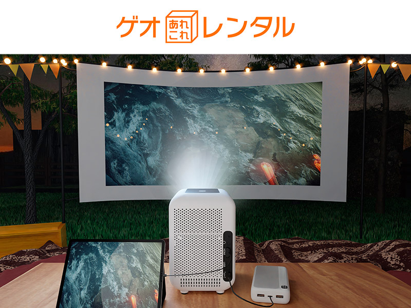 HPスマートプロジェクター ゲオあれこれレンタル