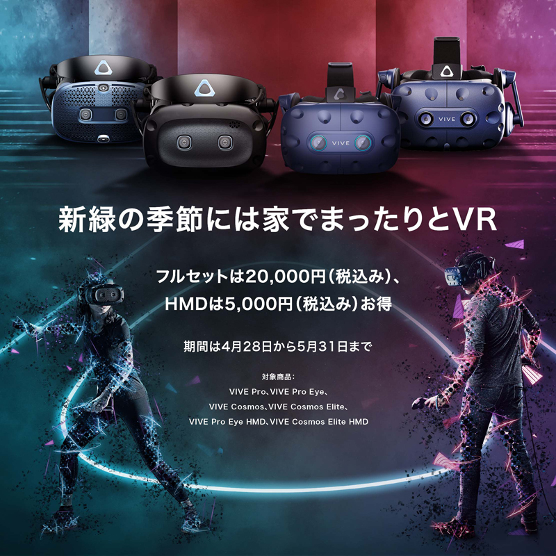 VIVE製品 Go To VRキャンペーン開催のお知らせ