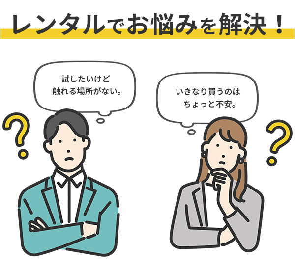 レンタルでお悩みを解決!