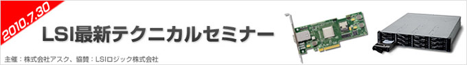 日本未発売製品を含む6Gbps RAIDカードやJBODエンクロージャを詳細にご紹介するセミナー(大阪)のご案内