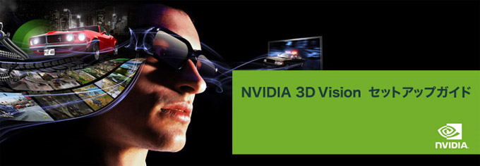NVIDIA 3D Vision セットアップガイド