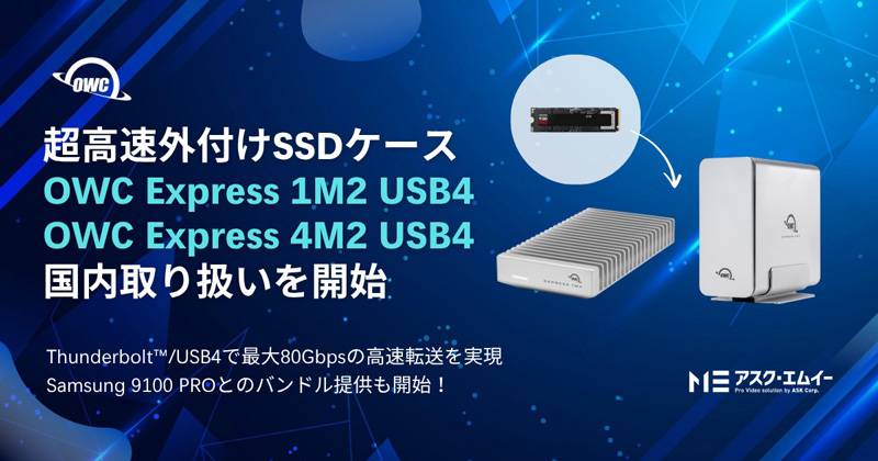 OWC Express 1M2 USB4、4M2 USB4 製品画像