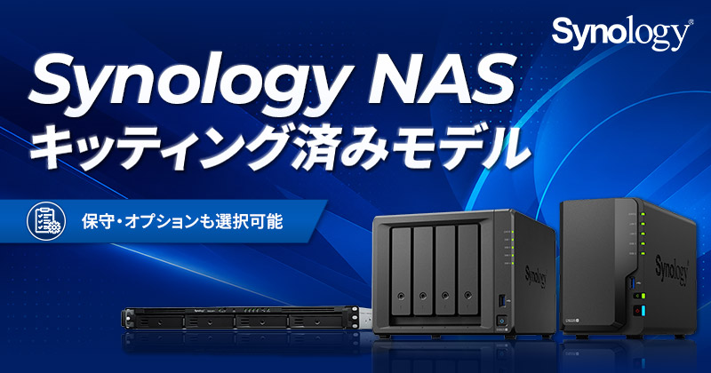 Synology社製NASのキッティング済みモデルをASKB2Bにて販売開始