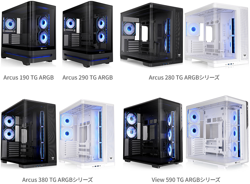 Thermaltake Arcus 190 TG ARGB、Arcus 290 TG ARGB、Arcus 280 TG ARGBシリーズ、Arcus 380 TG ARGBシリーズ、View 590 TG ARGBシリーズ 製品画像