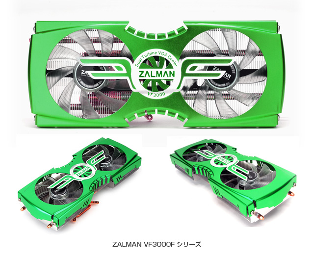 ZALMAN VF3000F 製品画像