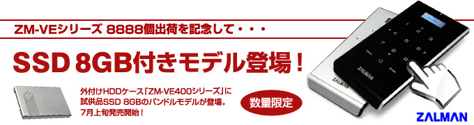 「ZM-VEシリーズ」8888個出荷記念! 数量限定の特別モデル登場