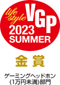 オーディオビジュアルアワード VGP2023 ゲーミングヘッドホン(1万円未満)部門 金賞受賞
