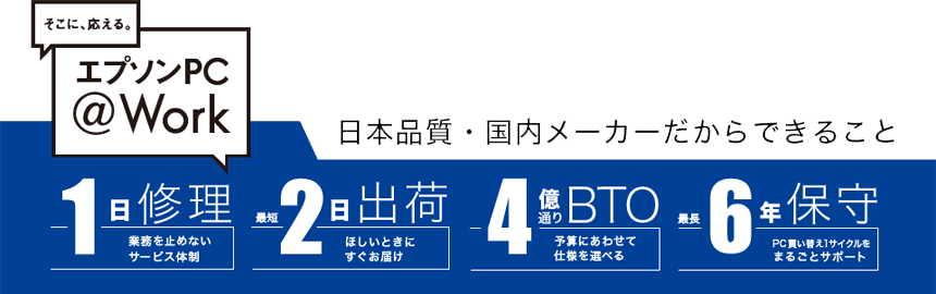 1日修理、2日出荷 4億通りBTO 最長6年保守