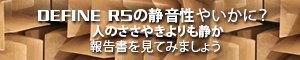 Define R5の静音性やいかに? 人のささやきよりも静か 世界で一番静かな部屋で検証