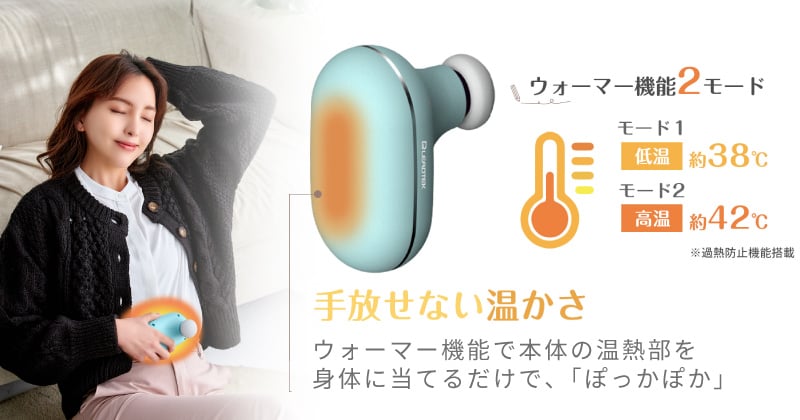ウォーマー機能搭載