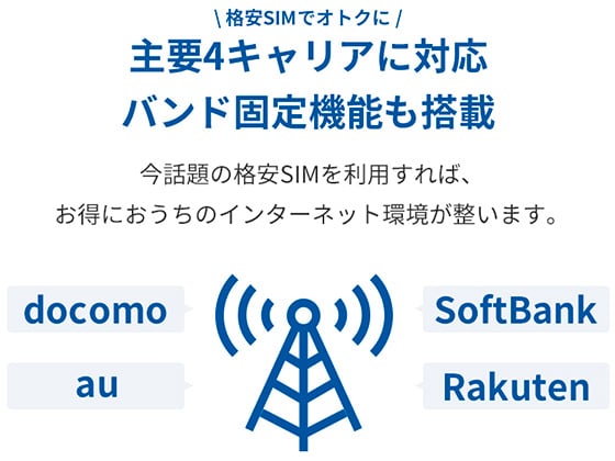 様々な通信サービスに対応
