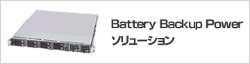 Battery Backup Power(BBPR)ソリューション