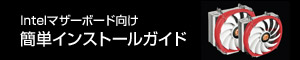 簡単インストールガイド