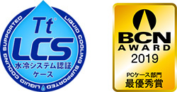 Tt LCS 水冷システム認証ケース 「BCN AWARD 2019」最優秀賞受賞