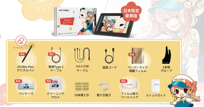 豪華版には特選アクセサリーが付属