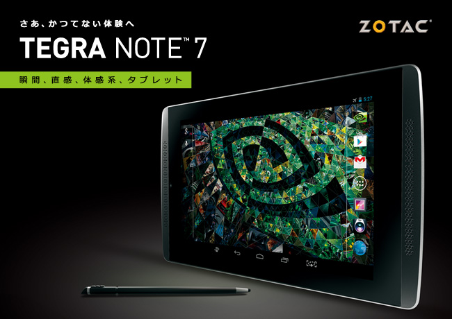 さあ、かつてない体験へ Tegra Note 7 瞬間、直感、体感系、タブレット