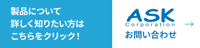 製品について詳しく知りたい方はこちらをクリック!