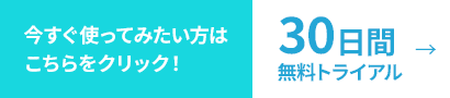 30日間無料トライアル