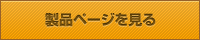 製品ページを見る