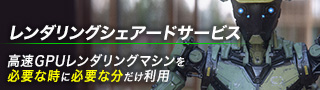 レンダリングシェアードサービス