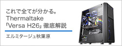 エルミタージュ秋葉原の製品レビューで紹介して頂きました。
