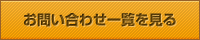 お問い合わせ一覧を見る
